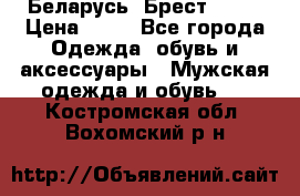 Беларусь, Брест )))) › Цена ­ 30 - Все города Одежда, обувь и аксессуары » Мужская одежда и обувь   . Костромская обл.,Вохомский р-н